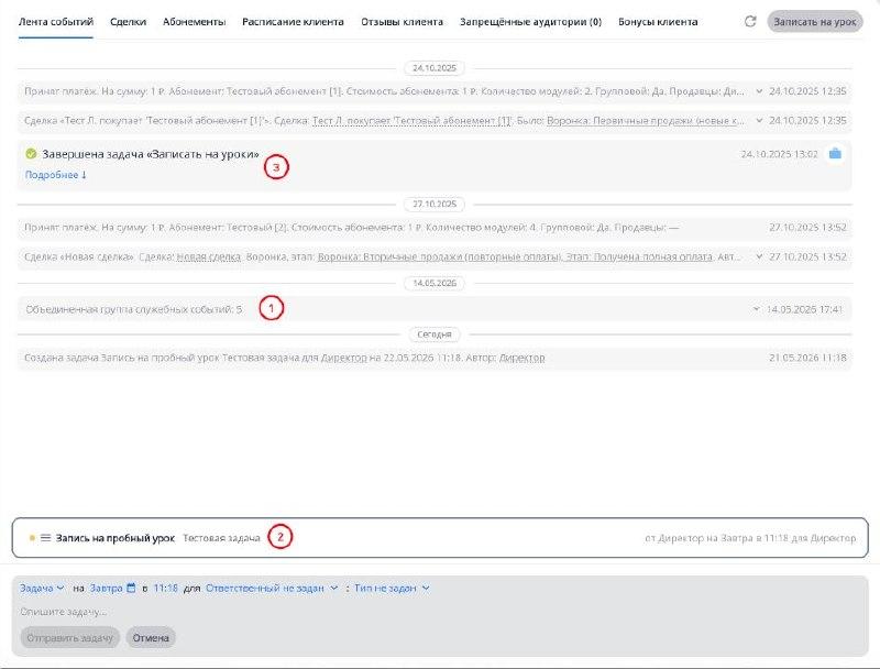 Лента событий клиента в DoCRM