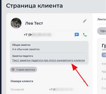 Заметка педагога в карточке клиента