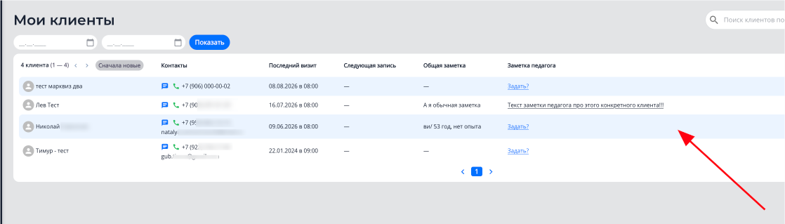 Колонка «Заметка педагога» в разделе «Мои клиенты»