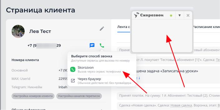 Выбор Skorozvon и виджет звонка в DoCRM