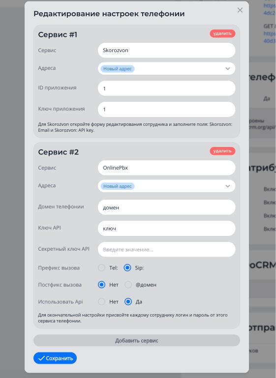 Несколько сервисов телефонии в настройках DoCRM
